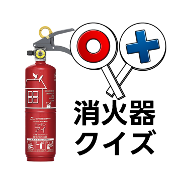 消火器